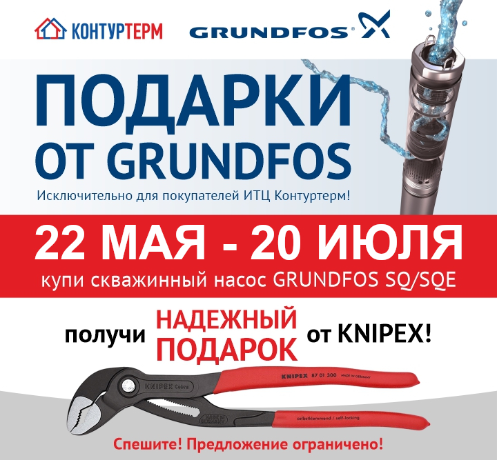 Подарки от Grundfos