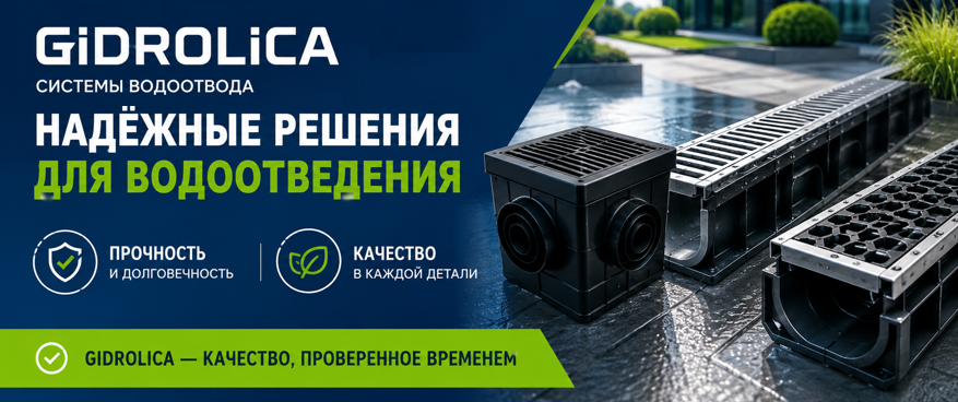 Gidrolica — выбор профессионалов Gidrolica — выбор профессионалов