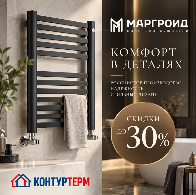 Cкидка 30% на водяные полотенцесушители МАРГРОИД Cкидка 30% на водяные полотенцесушители МАРГРОИД