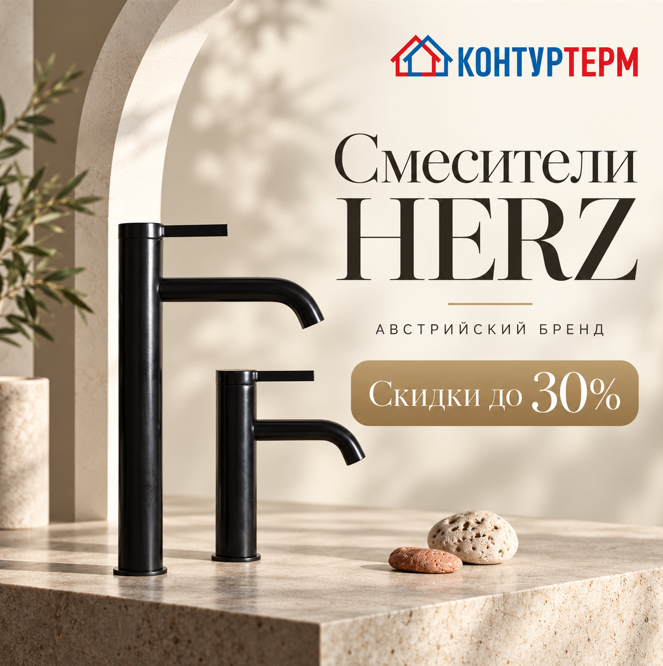 Смесители HERZ — австрийское качество со скидкой до 30% Смесители HERZ — австрийское качество со скидкой до 30%