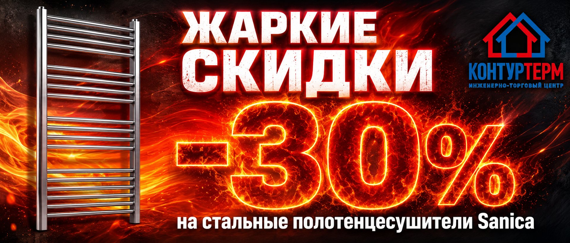 Скидки 30% на стальные полотенцесушители Sanica Скидки 30% на стальные полотенцесушители Sanica