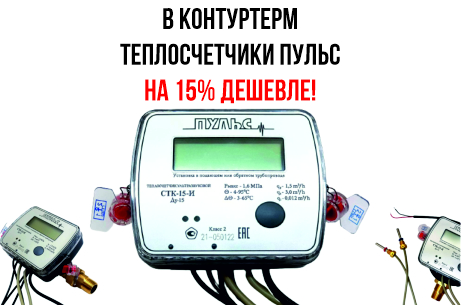 Теплосчетчики ПУЛЬС на 15% дешевле