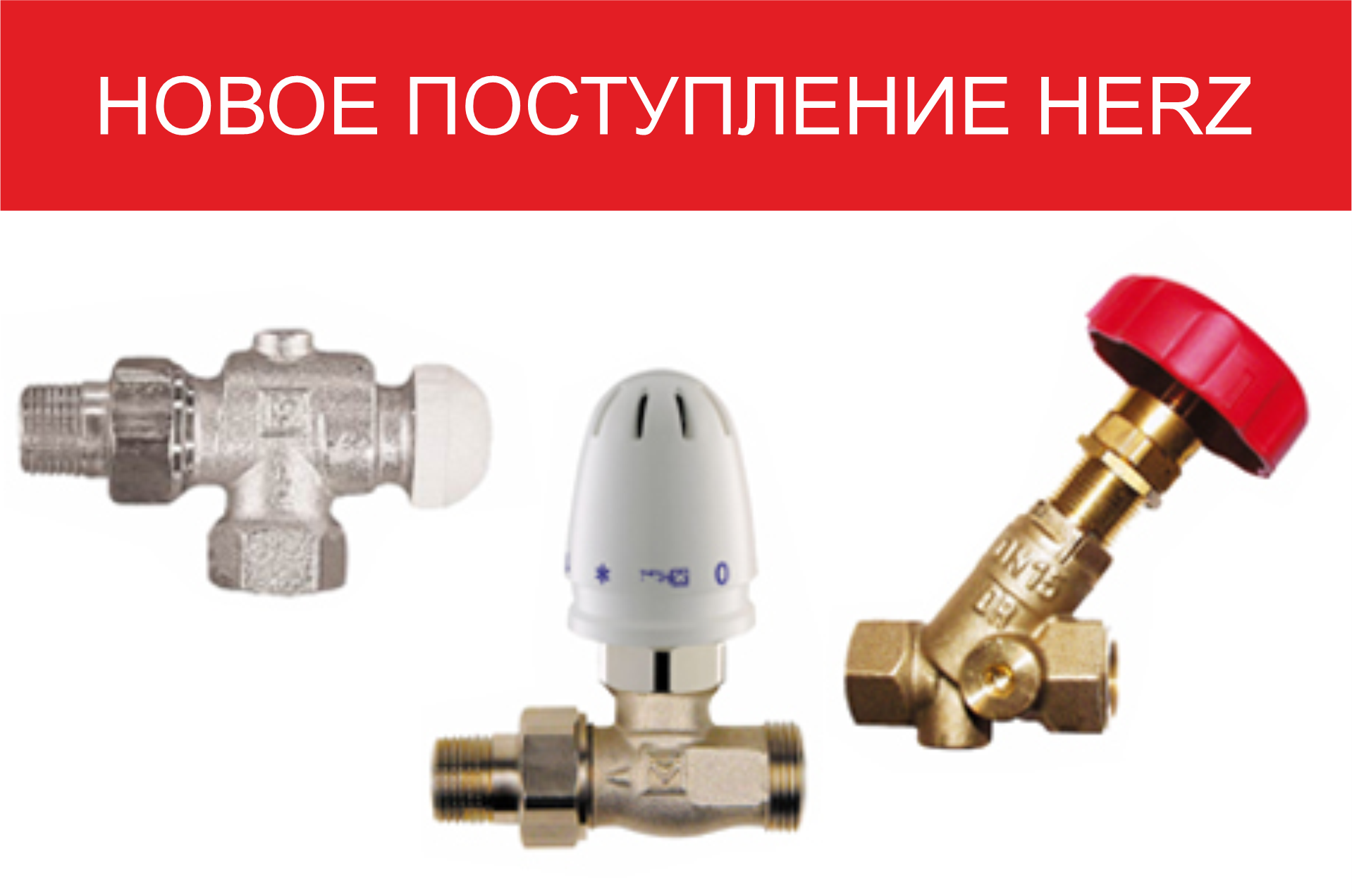 Новое поступление австрийской арматуры HERZ Новое поступление австрийской арматуры HERZ