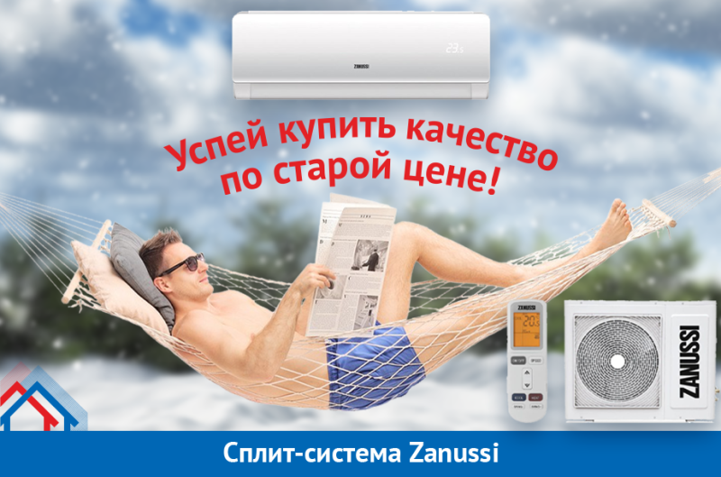 Старые цены на Сплит-системы Zanussi