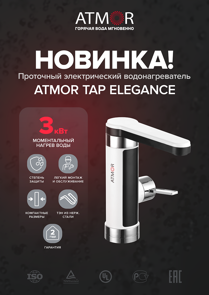 Atmor TAP Elegance_Листовка А4