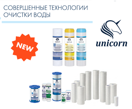 Новый товар - фильтры для воды UNICORN