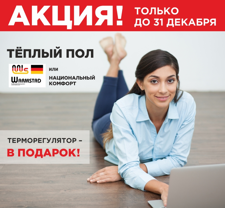 Тёплый пол с подарком!