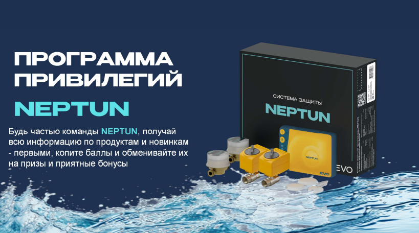 Программа привилегий NEPTUN Программа привилегий NEPTUN
