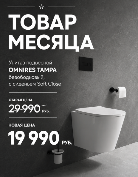 Товар месяца - безободковый унитаз OMNIRES TAMPA Товар месяца - безободковый унитаз OMNIRES TAMPA