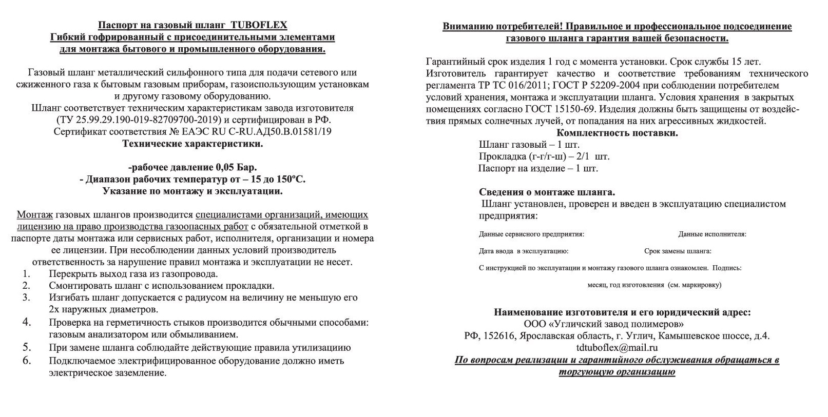 Паспорт на газовый шланг Tuboflex.
