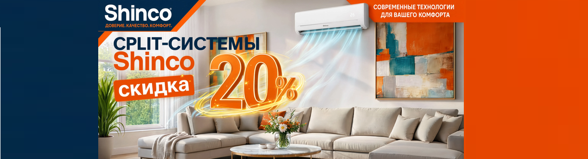 Скидка 20% на сплит-системы Shinco