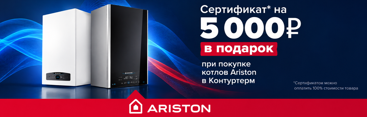 Котел Ariston с выгодой 5000 рублей!