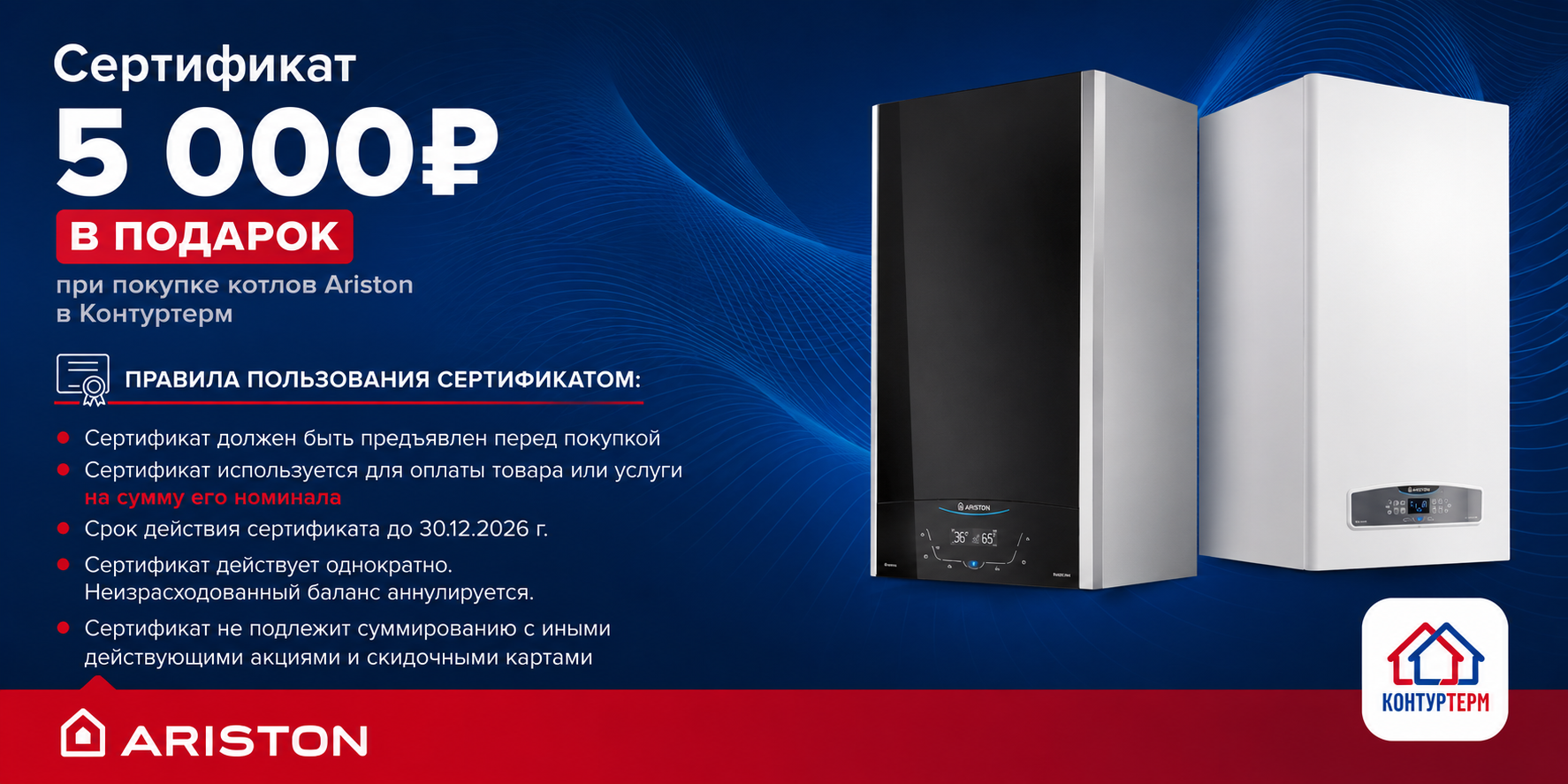 Котел Ariston с выгодой 5000 рублей! Котел Ariston с выгодой 5000 рублей!