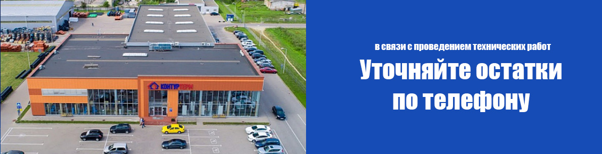 В связи с проведением технических работ уточняйте остатки по телефону В связи с проведением технических работ уточняйте остатки по телефону