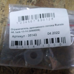 Гейзер ограничитель RunXin 35143