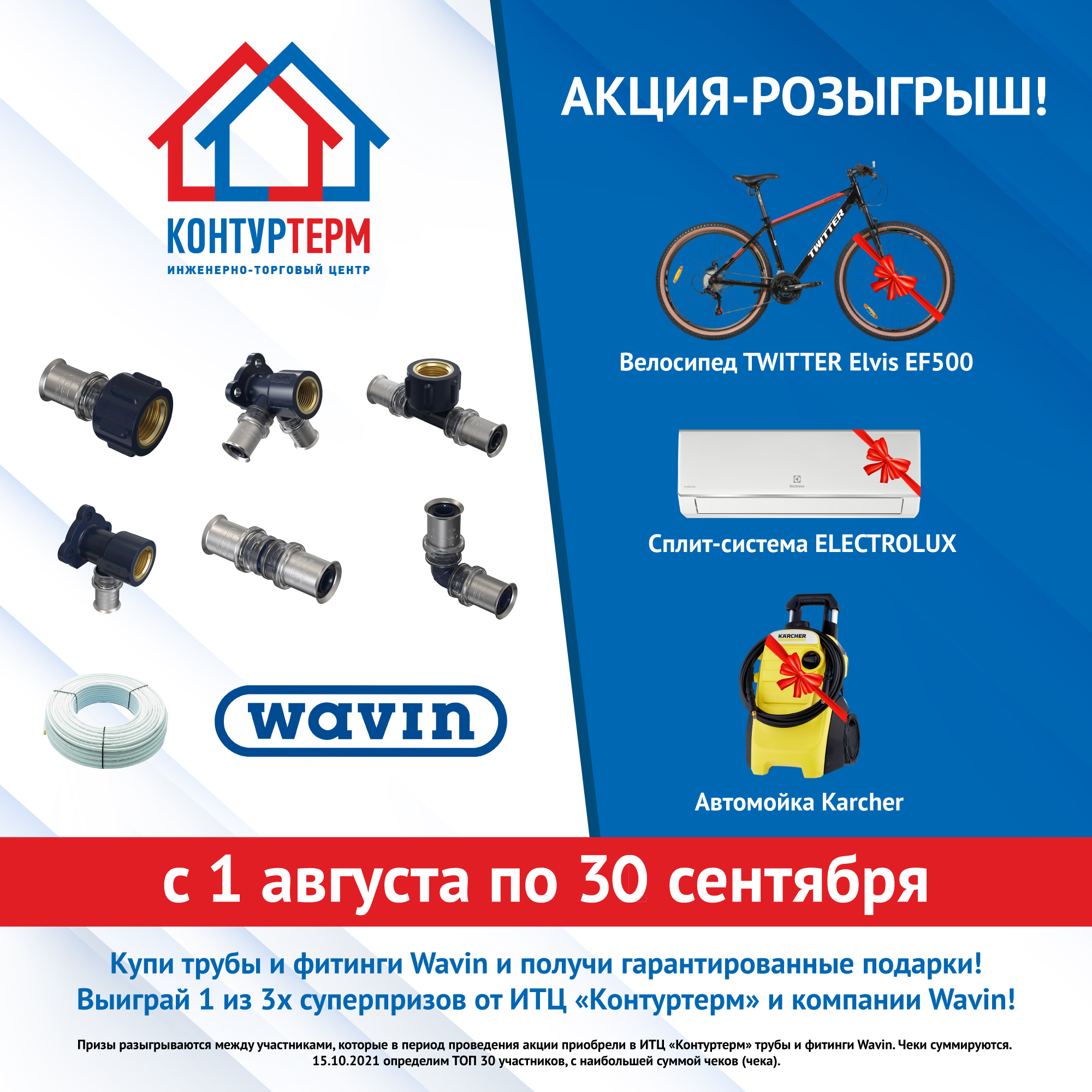 Акция-розыгрыш от Wavin