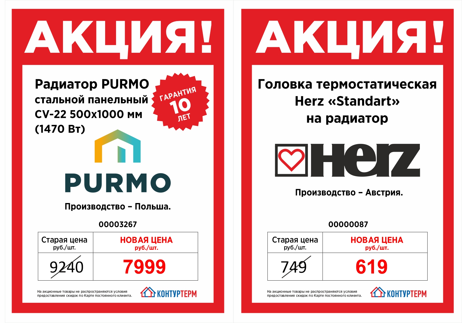 Специальные цены Purmo и Herz