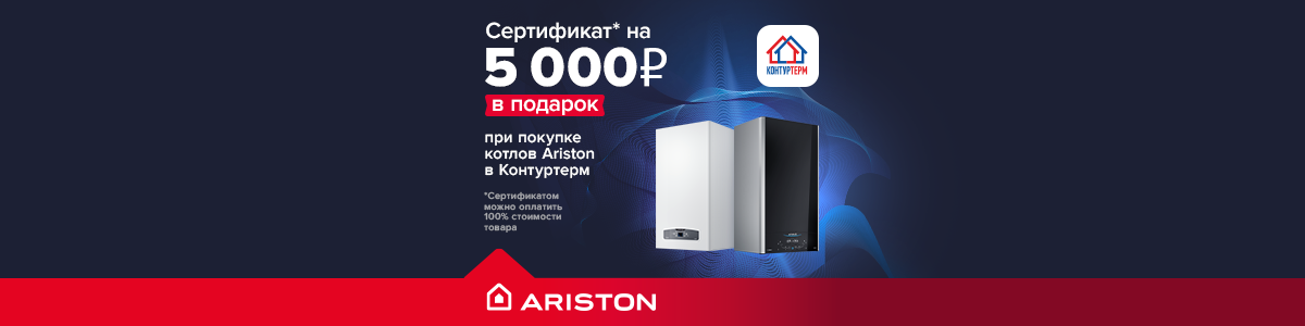 Котел Ariston с выгодой 5000 рублей!