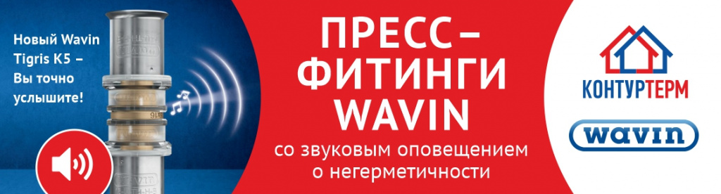 WAVIN 1128х305.jpg