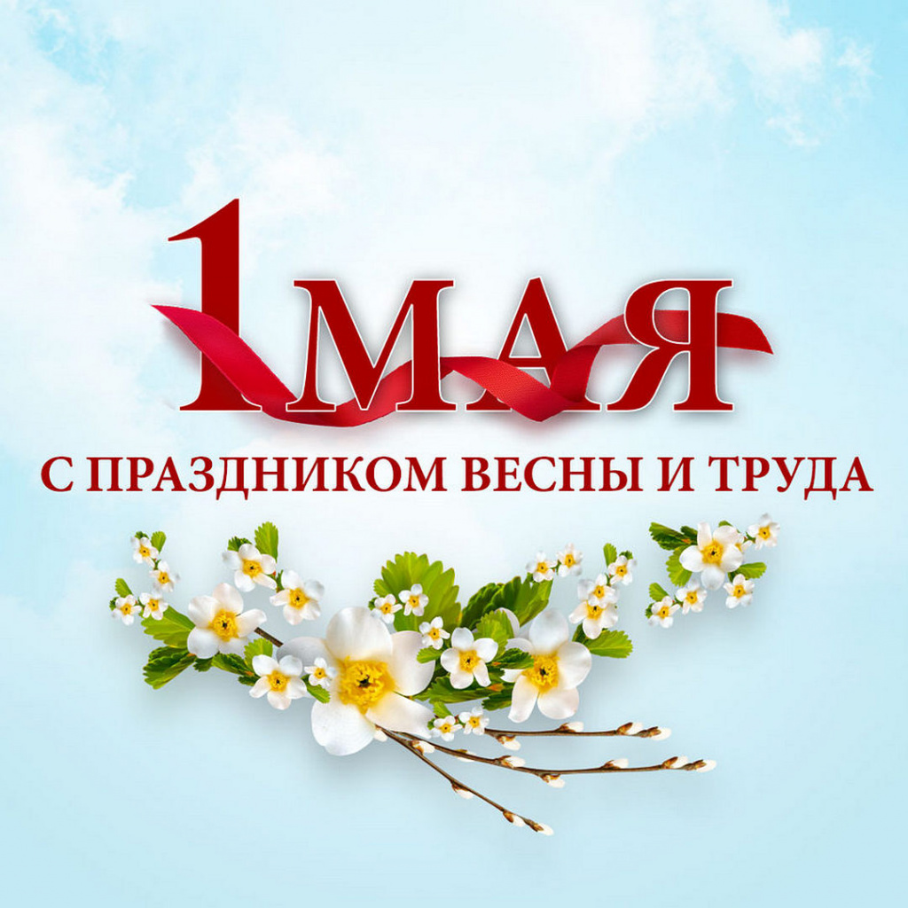 1 мая 1080x1080.jpg 1 мая 1080x1080.jpg
