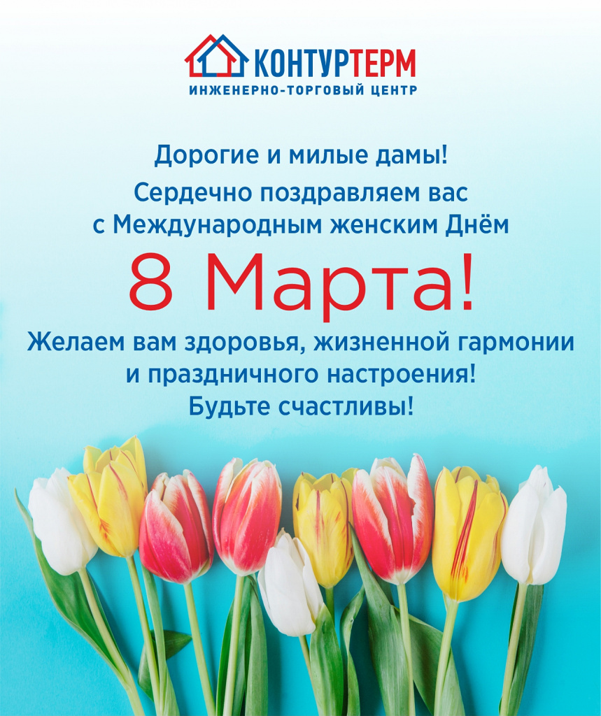 Поздравляем с Днем 8 Марта!.jpg