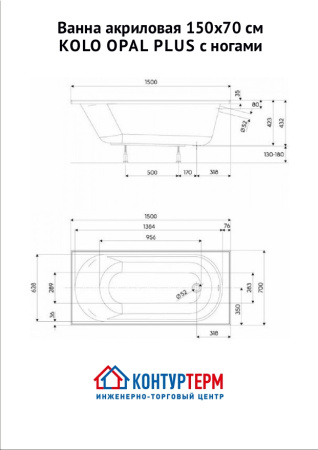 Ванна акриловая 150x70 см KOLO OPAL PLUS, с ногами - КонтурТерм