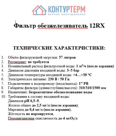Фильтр обезжелезиватель 12RX - КонтурТерм