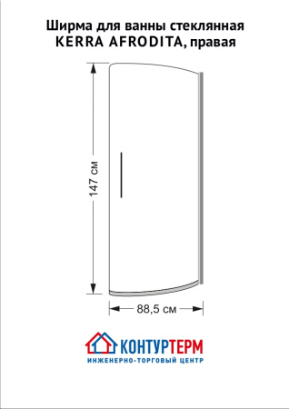 Ширма для ванны стеклянная KERRA AFRODITA, правая - КонтурТерм