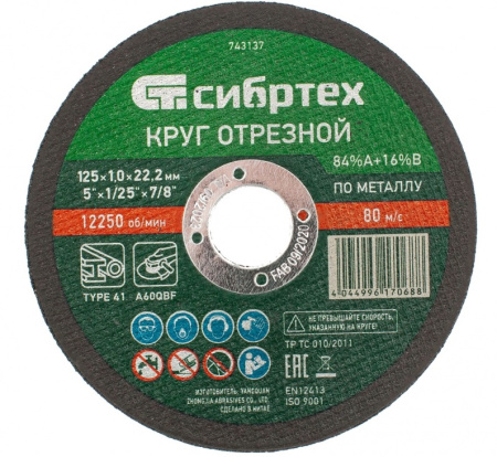 Диск отрезной по металлу 125х1,0х22,2мм, A60PBF, Сибртех - КонтурТерм