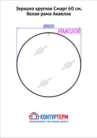 Зеркало Ø60 см Аквелла Смарт, круглое, белая рама - КонтурТерм