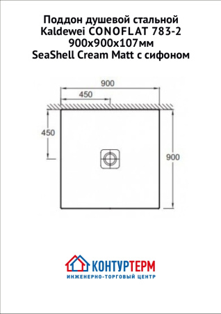 Поддон душевой стальной 90x90x2,3 см Kaldewei CONOFLAT, кремовый, с сифоном - КонтурТерм