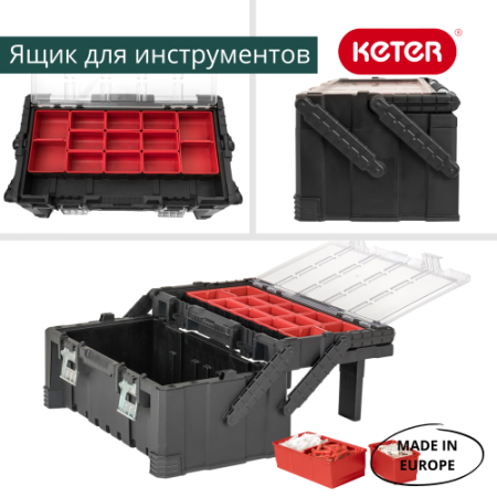 Ящик для инструментов 22" CANTILEVER TOOL BOX KETER - КонтурТерм