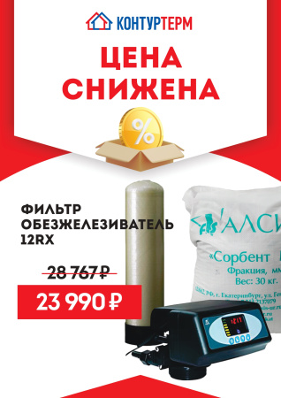 Фильтр обезжелезиватель 12RX - КонтурТерм