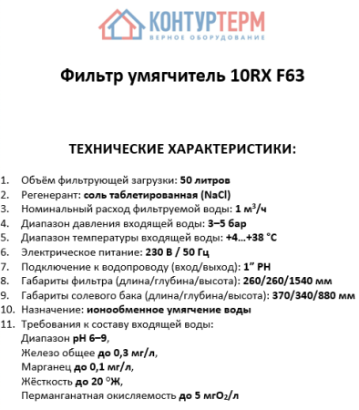 Фильтр умягчитель 10RX F63 - КонтурТерм
