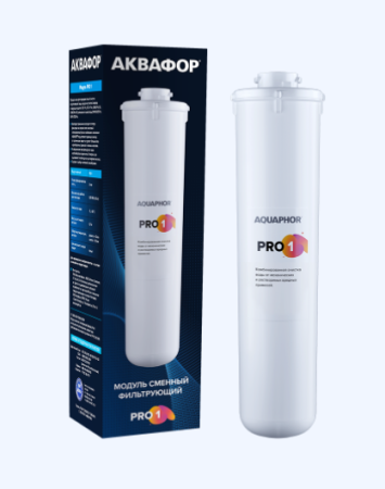 Модуль сменный Аквафор Pro 1 комбинированная очистка воды - КонтурТерм