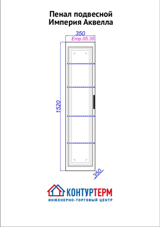 Пенал подвесной 35х152 см Аквелла Империя, белый - КонтурТерм