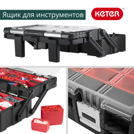 Органайзер CANTILEVER ORGANIZER 22 KETER - КонтурТерм