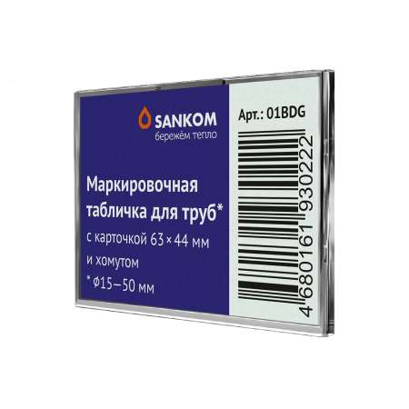 Табличка маркировочная 50х70мм для труб д15х50мм, пластик, Sankom - КонтурТерм