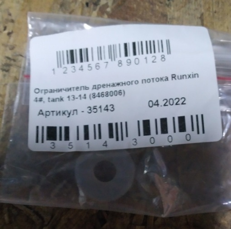 Ограничитель дренажа RunXin №4 к колбам 13-14" - КонтурТерм