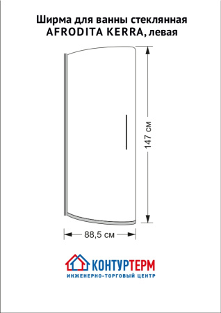 Ширма для ванны стеклянная KERRA AFRODITA, левая - КонтурТерм