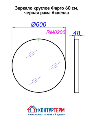 Зеркало Ø60 см Аквелла Фарго, круглое, черная рама - КонтурТерм