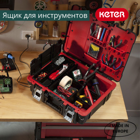 Ящик для инструментов Technician Case KETER - КонтурТерм